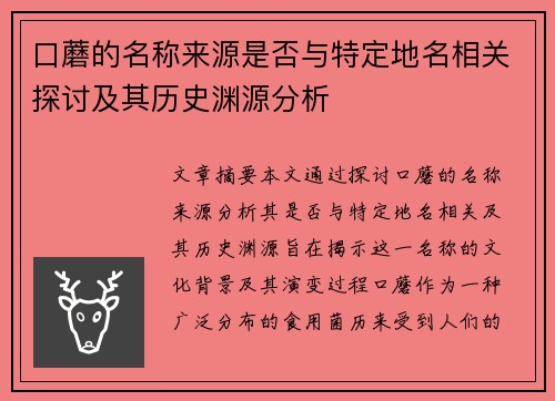 口蘑的名称来源是否与特定地名相关探讨及其历史渊源分析