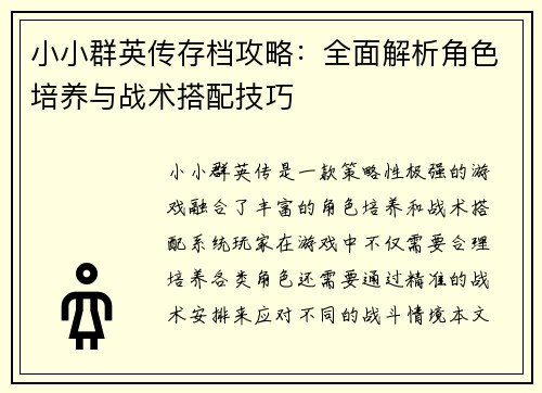 小小群英传存档攻略：全面解析角色培养与战术搭配技巧