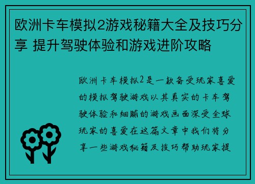 欧洲卡车模拟2游戏秘籍大全及技巧分享 提升驾驶体验和游戏进阶攻略