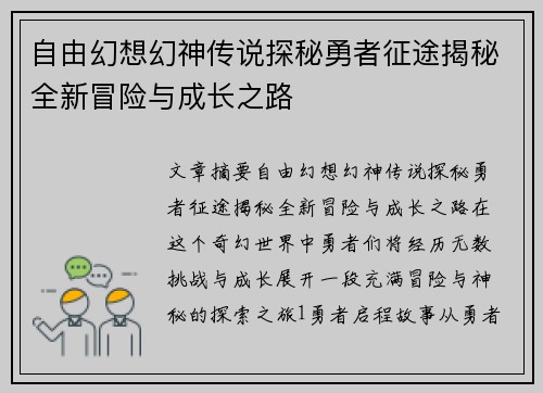 自由幻想幻神传说探秘勇者征途揭秘全新冒险与成长之路
