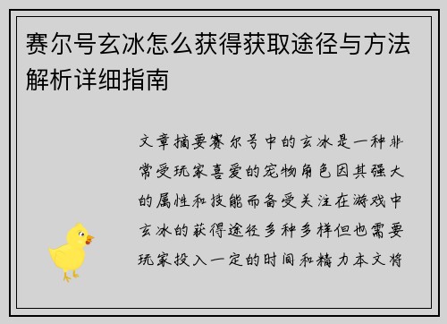 赛尔号玄冰怎么获得获取途径与方法解析详细指南 赛尔号玄冰怎么获得获取途径与方法解析详细指南