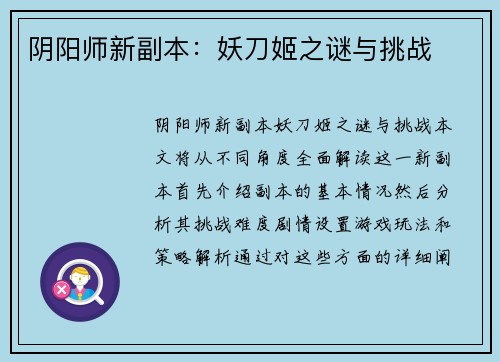 阴阳师新副本：妖刀姬之谜与挑战