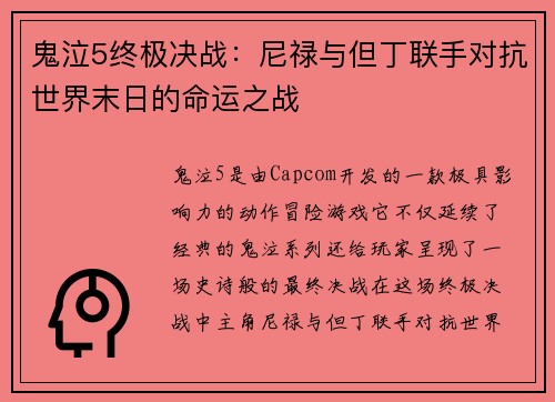 鬼泣5终极决战:尼禄与但丁联手对抗世界末日的命运之战 鬼泣5终极决战:尼禄与但丁联手对抗世界末日的命运之战