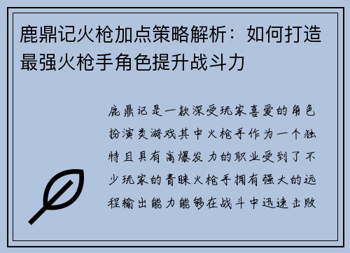 鹿鼎记火枪加点策略解析:如何打造最强火枪手角色提升战斗力 鹿鼎记火枪加点策略解析:如何打造最强火枪手角色提升战斗力