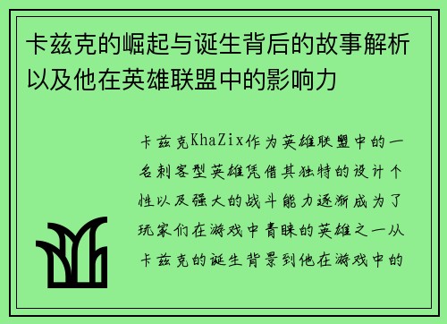 卡兹克的崛起与诞生背后的故事解析以及他在英雄联盟中的影响力