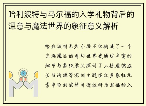 哈利波特与马尔福的入学礼物背后的深意与魔法世界的象征意义解析