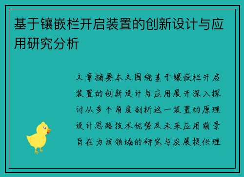 基于镶嵌栏开启装置的创新设计与应用研究分析