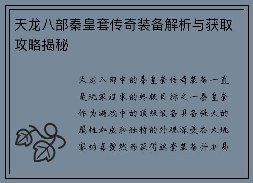 天龙八部秦皇套传奇装备解析与获取攻略揭秘