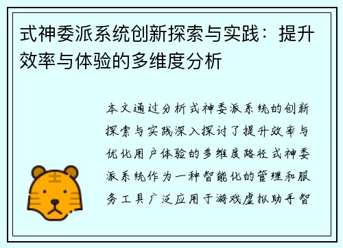 式神委派系统创新探索与实践:提升效率与体验的多维度分析 式神委派系统创新探索与实践:提升效率与体验的多维度分析