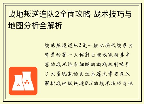 战地叛逆连队2全面攻略 战术技巧与地图分析全解析