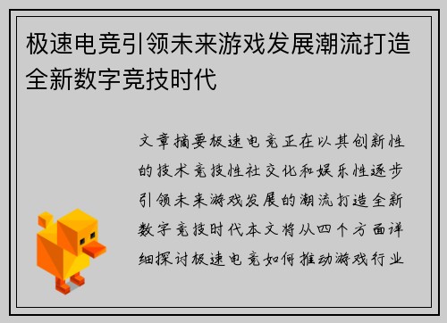 极速电竞引领未来游戏发展潮流打造全新数字竞技时代