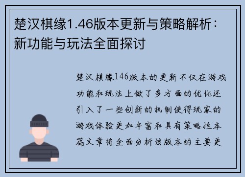 楚汉棋缘1.46版本更新与策略解析：新功能与玩法全面探讨