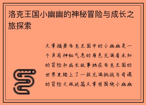洛克王国小幽幽的神秘冒险与成长之旅探索