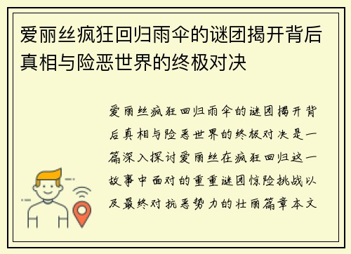 爱丽丝疯狂回归雨伞的谜团揭开背后真相与险恶世界的终极对决 爱丽丝疯狂回归雨伞的谜团揭开背后真相与险恶世界的终极对决