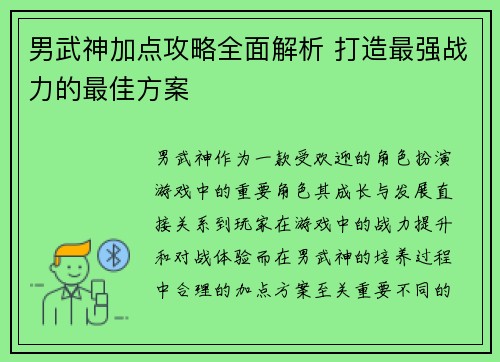男武神加点攻略全面解析 打造最强战力的最佳方案