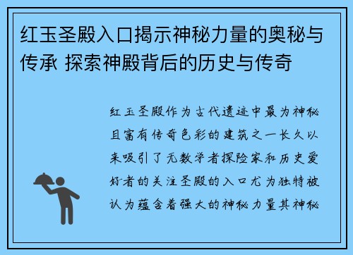 红玉圣殿入口揭示神秘力量的奥秘与传承 探索神殿背后的历史与传奇 红玉圣殿入口揭示神秘力量的奥秘与传承 探索神殿背后的历史与传奇