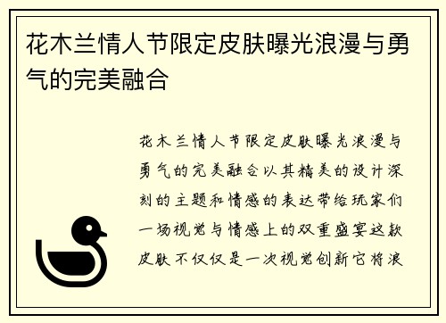 花木兰情人节限定皮肤曝光浪漫与勇气的完美融合 花木兰情人节限定皮肤曝光浪漫与勇气的完美融合