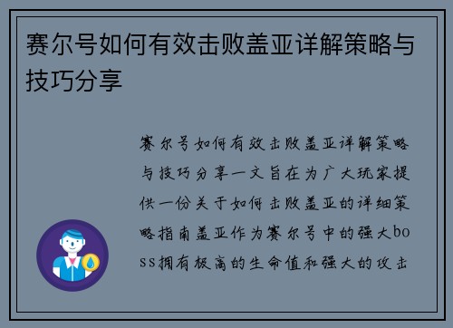 赛尔号如何有效击败盖亚详解策略与技巧分享 赛尔号如何有效击败盖亚详解策略与技巧分享