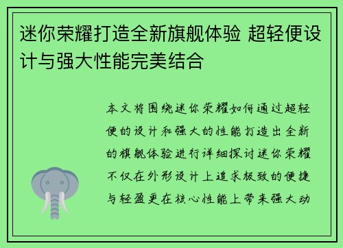 迷你荣耀打造全新旗舰体验 超轻便设计与强大性能完美结合 迷你荣耀打造全新旗舰体验 超轻便设计与强大性能完美结合