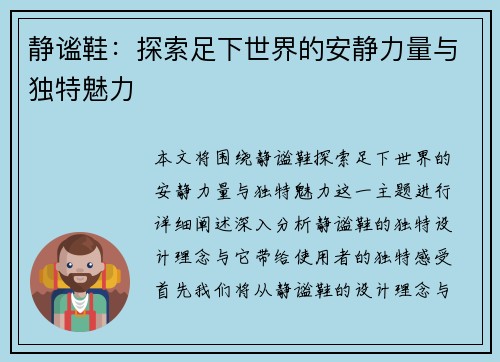 静谧鞋：探索足下世界的安静力量与独特魅力