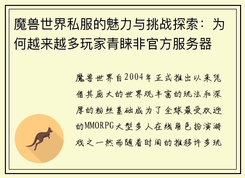 魔兽世界私服的魅力与挑战探索:为何越来越多玩家青睐非官方服务器 魔兽世界私服的魅力与挑战探索:为何越来越多玩家青睐非官方服务器