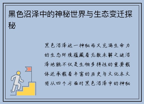 黑色沼泽中的神秘世界与生态变迁探秘 黑色沼泽中的神秘世界与生态变迁探秘