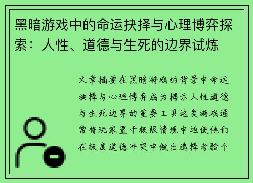 黑暗游戏中的命运抉择与心理博弈探索：人性、道德与生死的边界试炼