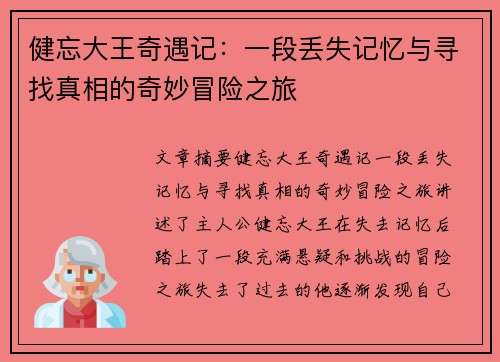 健忘大王奇遇记:一段丢失记忆与寻找真相的奇妙冒险之旅 健忘大王奇遇记:一段丢失记忆与寻找真相的奇妙冒险之旅