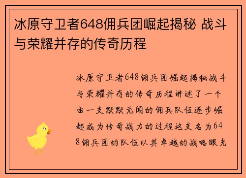 冰原守卫者648佣兵团崛起揭秘 战斗与荣耀并存的传奇历程 冰原守卫者648佣兵团崛起揭秘 战斗与荣耀并存的传奇历程