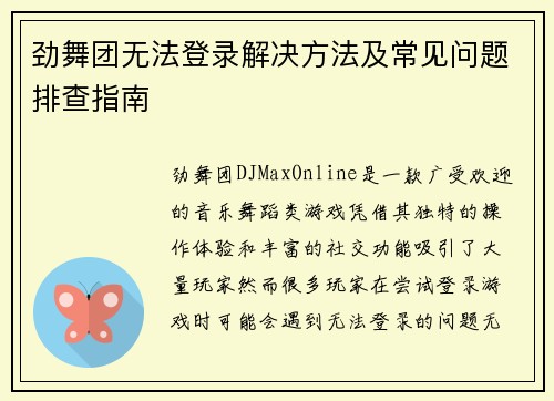 劲舞团无法登录解决方法及常见问题排查指南