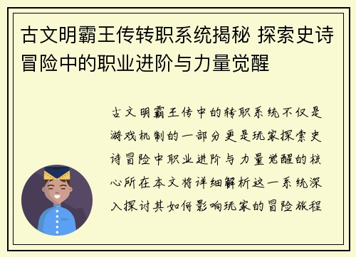 古文明霸王传转职系统揭秘 探索史诗冒险中的职业进阶与力量觉醒 古文明霸王传转职系统揭秘 探索史诗冒险中的职业进阶与力量觉醒