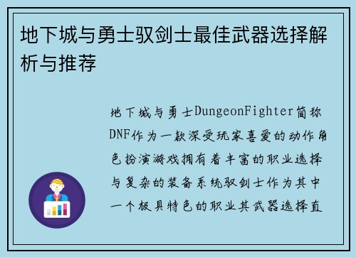 地下城与勇士驭剑士最佳武器选择解析与推荐 地下城与勇士驭剑士最佳武器选择解析与推荐