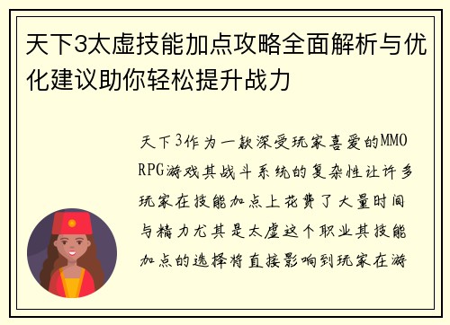 天下3太虚技能加点攻略全面解析与优化建议助你轻松提升战力 天下3太虚技能加点攻略全面解析与优化建议助你轻松提升战力