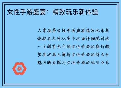 女性手游盛宴:精致玩乐新体验 女性手游盛宴:精致玩乐新体验