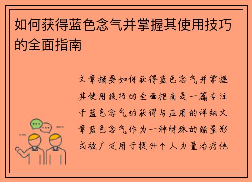 如何获得蓝色念气并掌握其使用技巧的全面指南 如何获得蓝色念气并掌握其使用技巧的全面指南