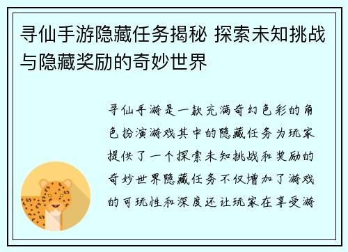 寻仙手游隐藏任务揭秘 探索未知挑战与隐藏奖励的奇妙世界 寻仙手游隐藏任务揭秘 探索未知挑战与隐藏奖励的奇妙世界