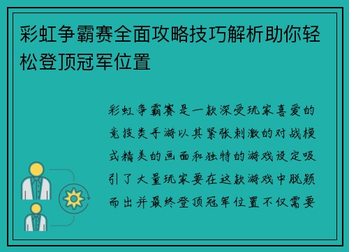 彩虹争霸赛全面攻略技巧解析助你轻松登顶冠军位置 彩虹争霸赛全面攻略技巧解析助你轻松登顶冠军位置