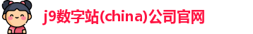 j9数字站